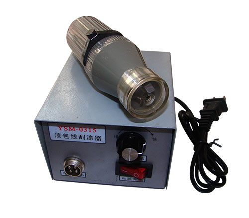 YSM-0315手持式电动漆包线刮漆器